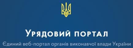 Урядовий портал